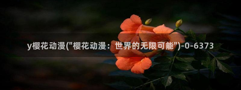 樱花动漫在线观看：y樱花动漫(\