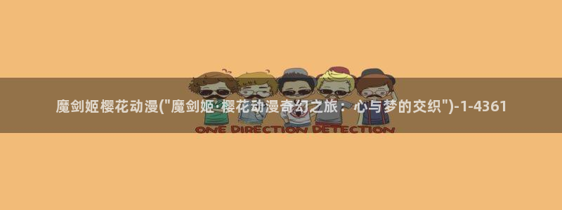 樱花动漫官方版