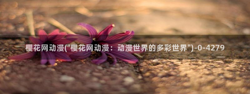 樱花动漫大全动漫：樱花网动漫(\