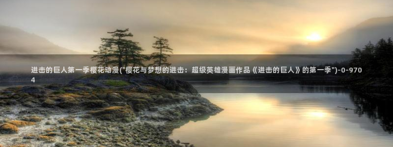 樱花动漫官网在线