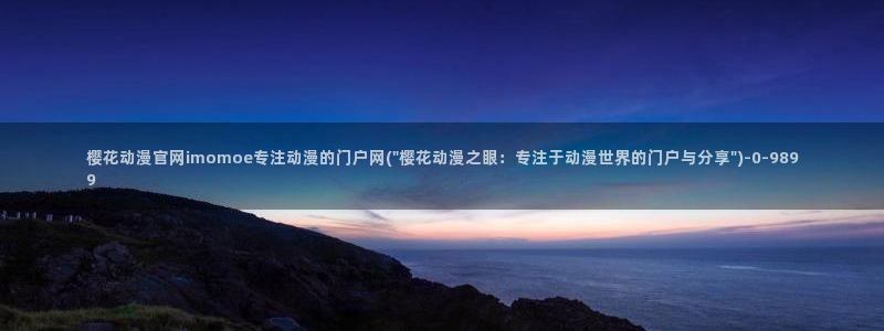 樱花动漫专门专注动漫的门户网站：樱花动漫官网imomoe专注动漫的门户网(\