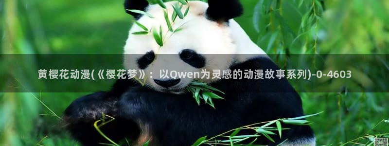 樱花动漫官方网址