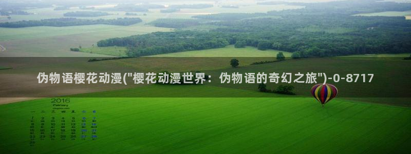 樱花动漫结果：伪物语樱花动漫(\