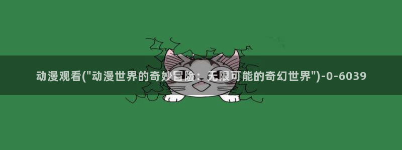 樱花动漫在线官网：动漫观看(\