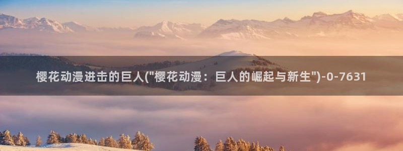 樱花动漫官方：樱花动漫进击的巨人(\