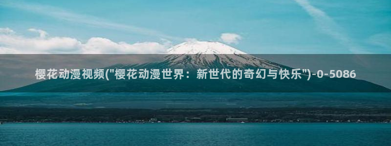 樱花动漫—专注动漫的门户网站：樱花动漫视频(\