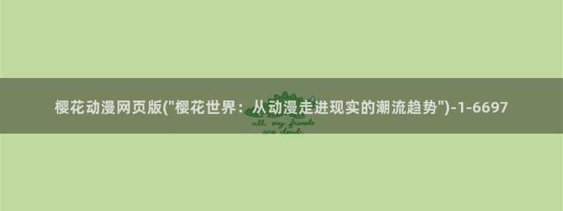 樱花动漫免费动漫高清版：樱花动漫网页版(\