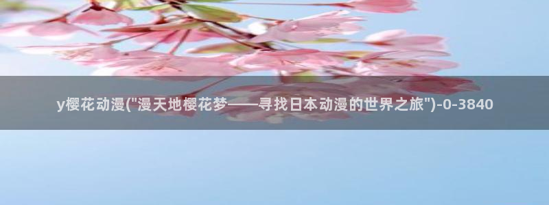 樱花动漫官方版