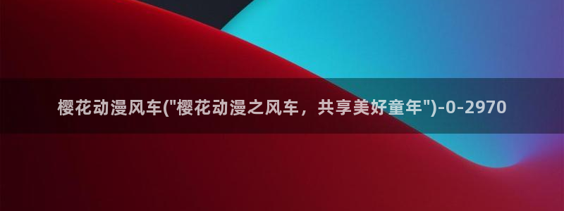 樱花动漫免费动漫