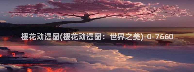 樱花动漫大全动漫