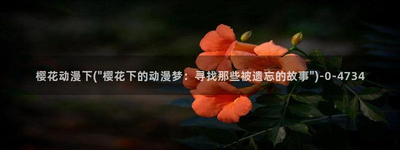 樱花动漫大全：樱花动漫下(\