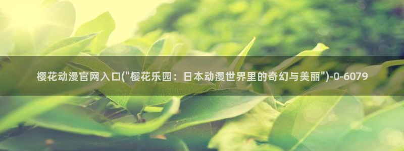 樱花动漫最新动漫免费
