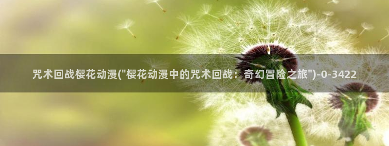 樱花动漫官方官网