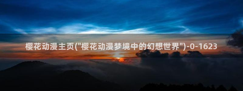 樱花动漫链接：樱花动漫主页(\