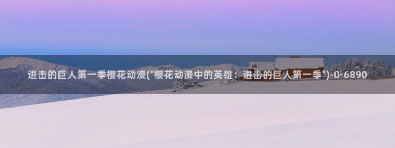 樱花动漫官方版正版入口