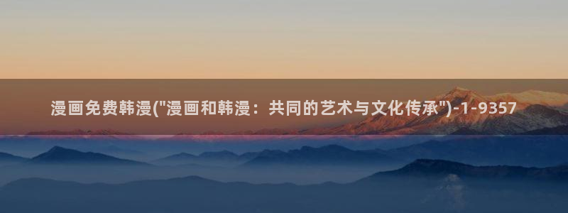 樱花动漫热门作品有哪些：漫画免费韩漫(\