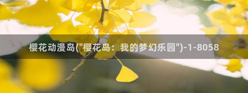 樱花动漫排行榜：樱花动漫岛(\