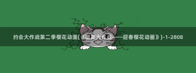 樱花动漫官方官网：约会大作战第二季樱花动漫(《樱舞大作战——