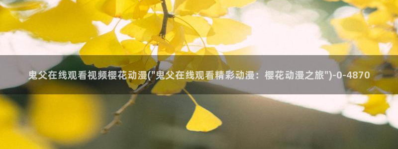 樱花动漫实时更新：鬼父在线观看视频樱花动漫(\