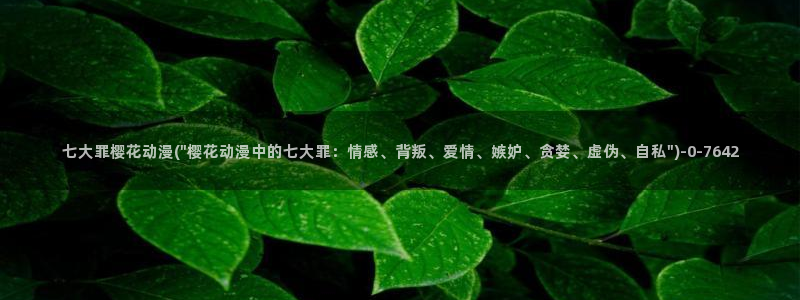 樱花动漫官方网站