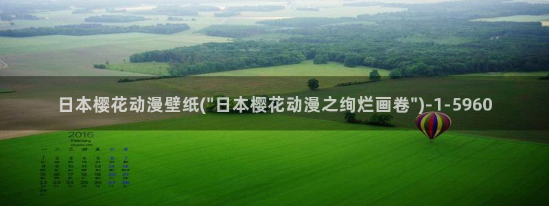 樱花动漫热门作品有哪些：日本樱花动漫壁纸(\