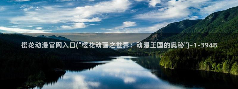 樱花动漫_专注动漫的门户网站：樱花动漫官网入口(\