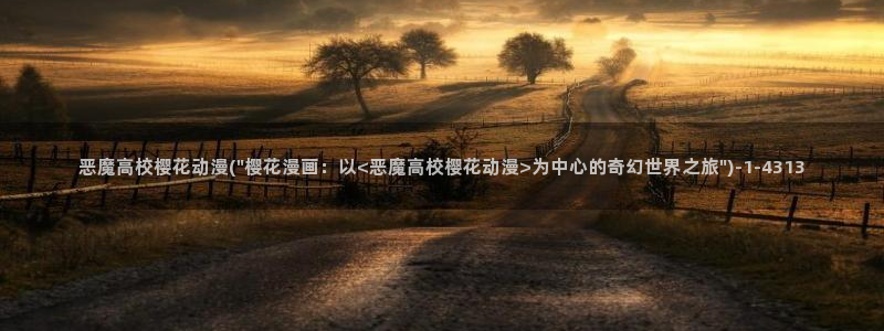 樱花动漫去哪了：恶魔高校樱花动漫(\