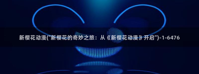 樱花动漫大全动漫：新樱花动漫(\