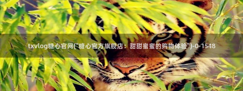 糖心vlog17c：txvlog糖心官网(\