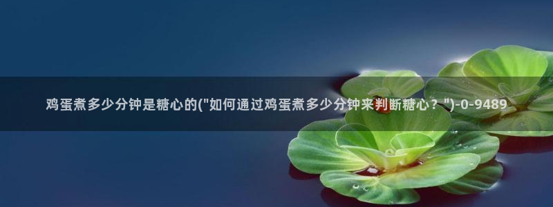 心糖vlog日常：鸡蛋煮多少分钟是糖心的(\