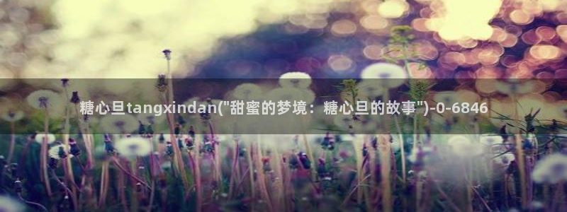 糖心vlog高清无码：糖心旦tangxindan(\
