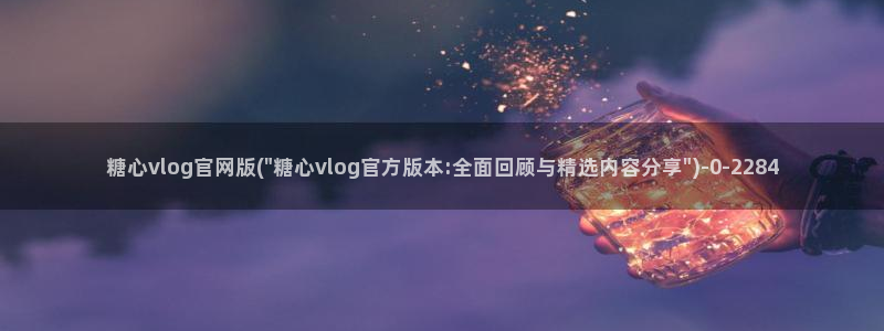 糖心vlog女：糖心vlog官网版(\