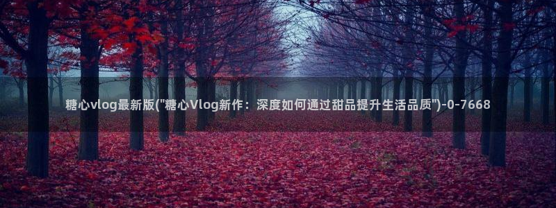 糖心vlog免费破解版下载：糖心vlog最新版(\