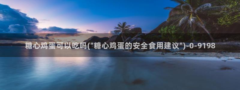 糖心vlog最新版：糖心鸡蛋可以吃吗(\