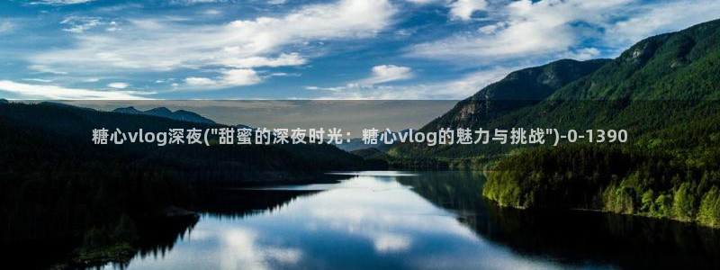 糖心vlog下载安装：糖心vlog深夜(\