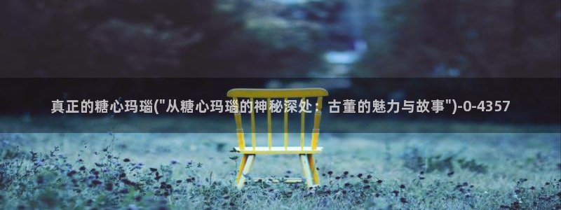 糖心vlog不良女孩：真正的糖心玛瑙(\