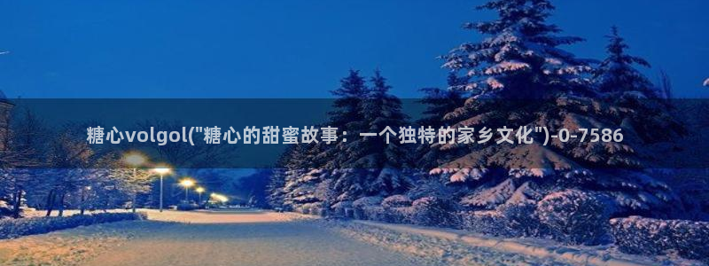 糖心vlog破解在线：糖心volgol(\