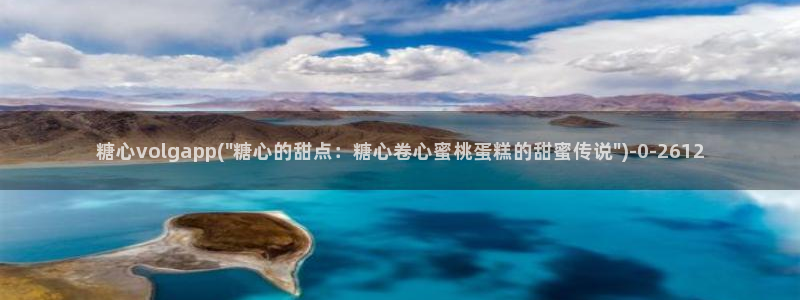糖心短视频vlog下载：糖心volgapp(\