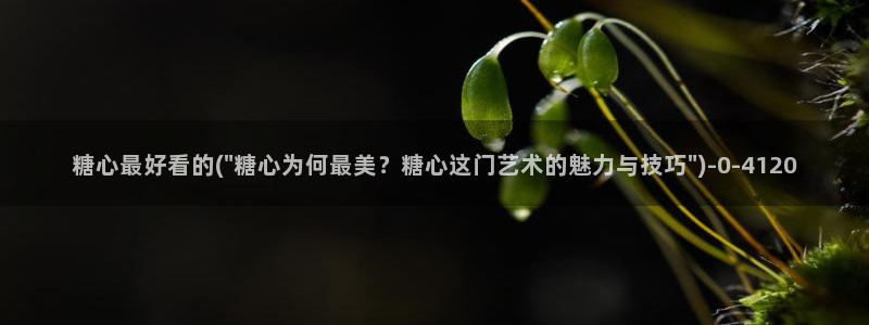 糖心vlog肉丝库水柚子猫：糖心最好看的(\