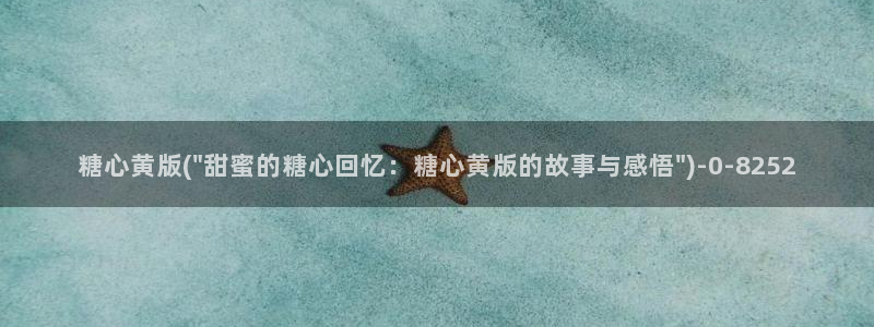 糖心vlog免费网站：糖心黄版(\