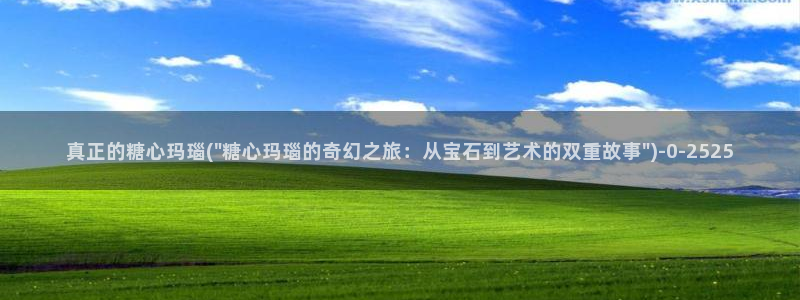 糖心vlog精品国美杜莎的效果：真正的糖心玛瑙(\