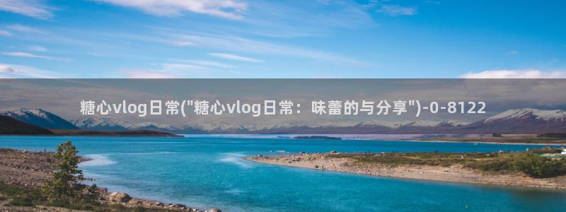 糖心vlog免费高清：糖心vlog日常(\