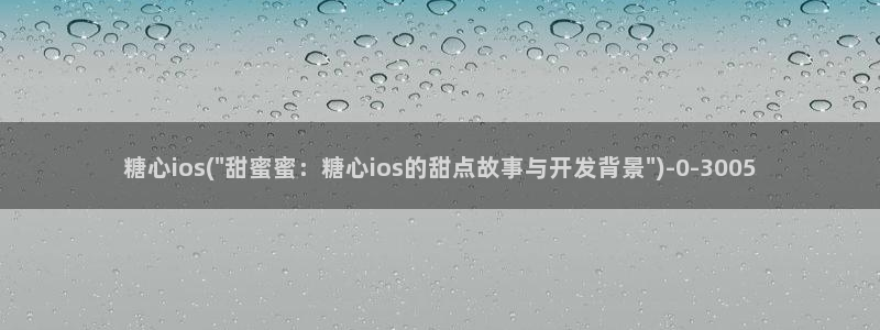糖心vlog入囗：糖心ios(\