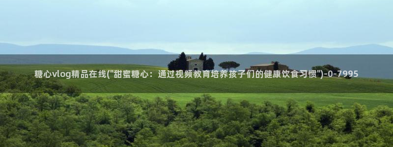糖心vlog新入口：糖心vlog精品在线(\