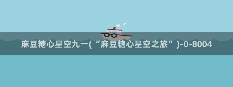糖心vlog怎么下：麻豆糖心星空九一(“麻豆糖心星空之旅”)