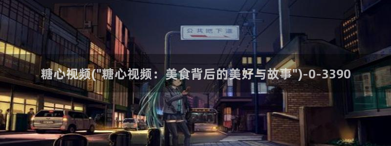 糖心vlog公司：糖心视频(\