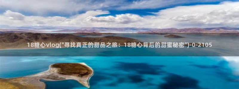 糖心vlog视频下载：18糖心vlog(\