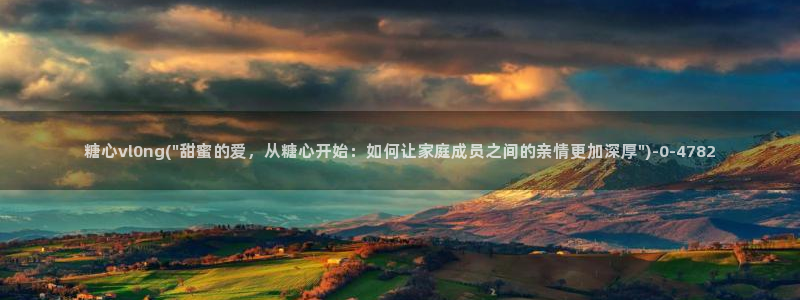 糖心vlog是一个怎么样的app：糖心vl0ng(\