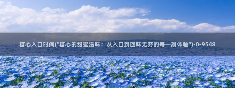 www.糖心vlog：糖心入口时间(\