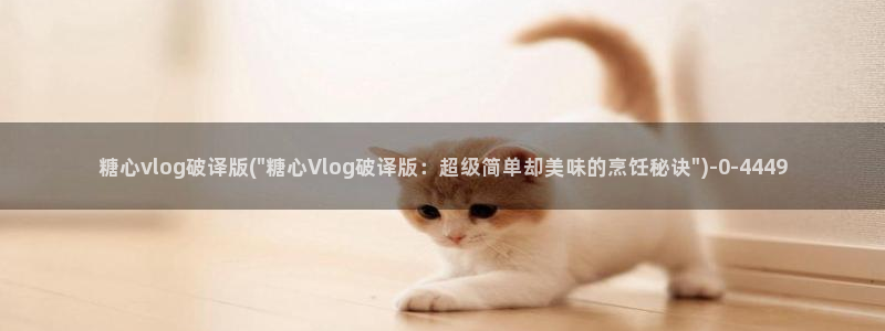 糖心糖心vlog：糖心vlog破译版(\